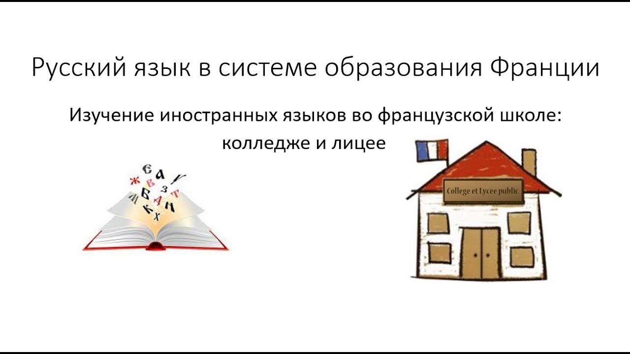 Le russe dans le système éducatif français